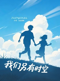 我们另有时空