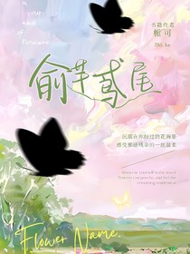 俞芊鳶尾