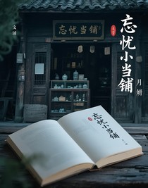 忘憂小當鋪