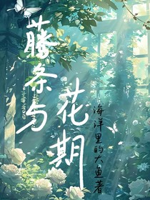 藤条与花期
