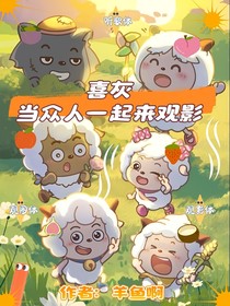 喜灰：当众人一起来观影