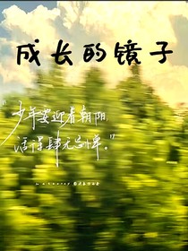 成长的镜子