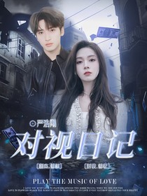 严浩翔：对视日记