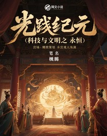 光脉纪元：科技与文明的永恒