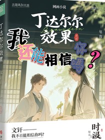 文轩：我还能相信你吗？