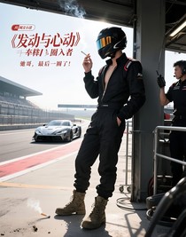 引擎与心动