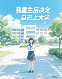 我重生后决定自己上大学
