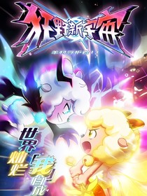 羊村守护者11（后续）：救赎之路