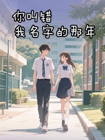 你叫错我名字的那年