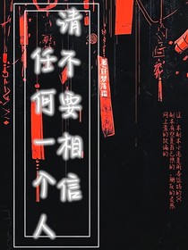 请不要相信任何一个人