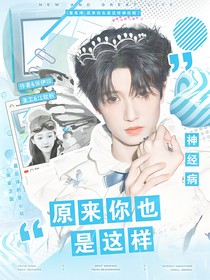童禹坤：原来你也是这样神经病