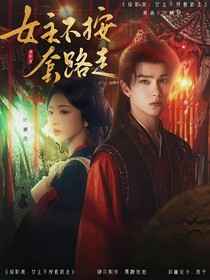 综影视：女主不按套路走