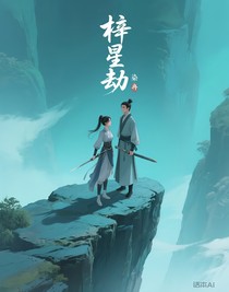 梓星劫