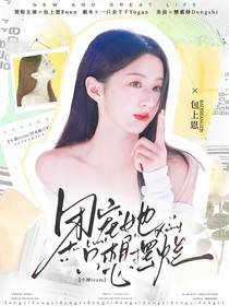 小潮team：团宠她只想摆烂