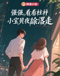 强，我青梅竹马的小宝贝失忆了并忘了我