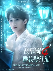 战至巅峰4：她软腰纤细