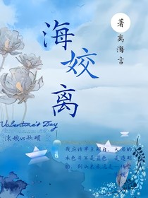 海姣离