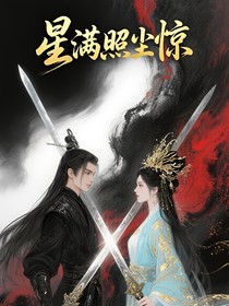 星满照尘惊