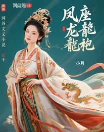 鳳座掩龍袍