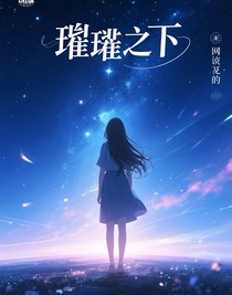 璀璨之下