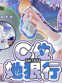 SMTR25：C位她狠行