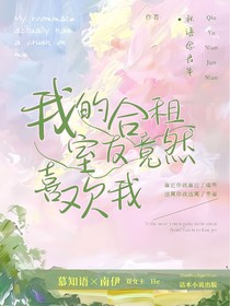 我的合租室友竟然喜欢我