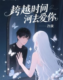 跨越时间长河去爱你