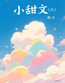 小甜文（A