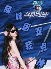 全加2025：萌妹團寵輕點撩