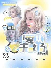 短篇：爱从未散场