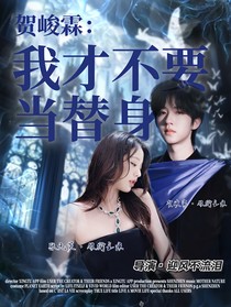 贺峻霖：我才不要当替身