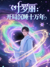 叶罗丽：开局沉睡十万年