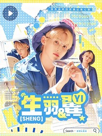 综艺：生羽翼