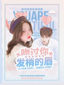 田嘉瑞：吻过你发梢的唇