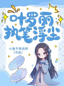 叶罗丽：执笔浮尘