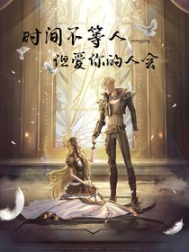 叶罗丽：时间不等人但爱你的人会