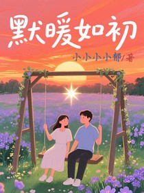 默暖如初