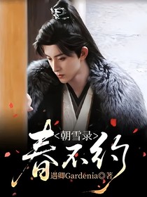 朝雪錄：春不約