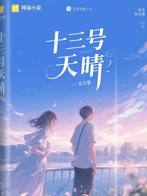 十三号天晴