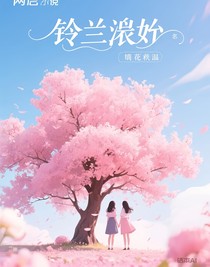 铃兰漪漪