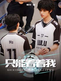 橹穆：师兄，只能看着我
