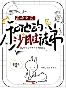 高岭之花和他的沙雕徒弟