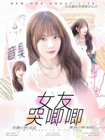 章昊：女友哭唧唧