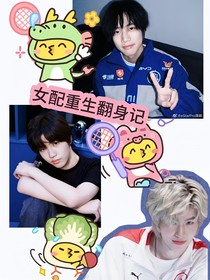 KPL：女配重生翻身记