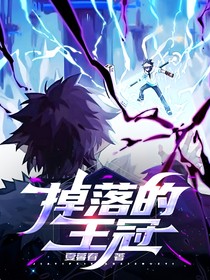 掉落的王冠