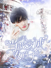 all軒：當(dāng)我變成女孩子后