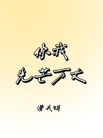 你我光芒万丈