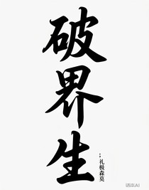 破界生