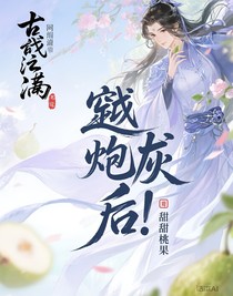 穿越炮灰后