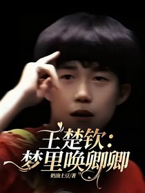 王楚钦：梦里唤卿卿